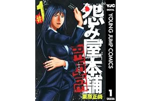 怨み屋本舗 REVENGE 1 (ヤングジャンプコミックスDIGITAL)