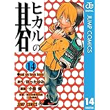 ヒカルの碁 14 (ジャンプコミックスDIGITAL)