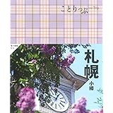 ことりっぷ 札幌 小樽