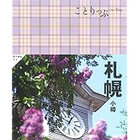 ことりっぷ 函館 | 昭文社 旅行ガイドブック 編集部 |本 | 通販 | Amazon