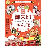 東京から行く! 週末開運御朱印 さんぽ (JTBのムック)