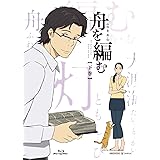 舟を編む 下巻(完全生産限定版) [Blu-ray]