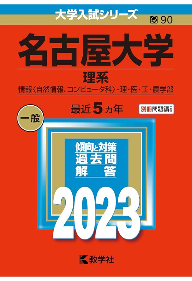 名古屋大学（理系） (2024年版大学入試シリーズ) | 教学社編集部 |本