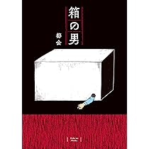 箱の男 (コドモエCOMICS) | 都会 |本 | 通販 | Amazon