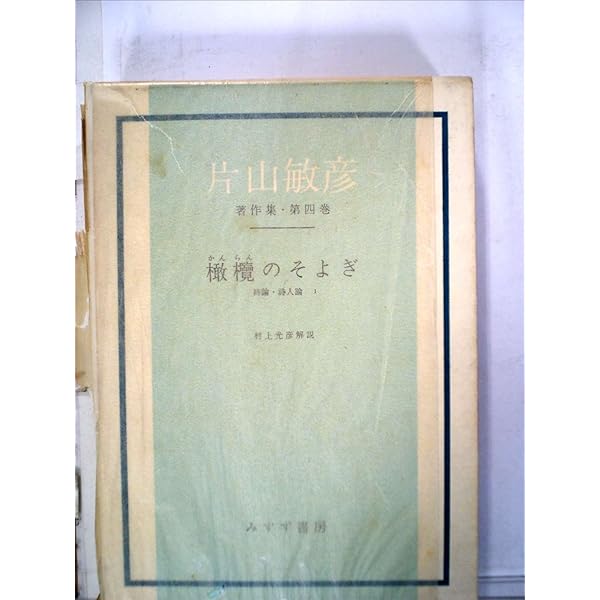 Amazon.co.jp: 片山敏彦著作集 第10巻―復刻版 書簡集 : 片山敏彦