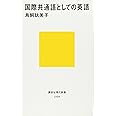 国際共通語としての英語 (講談社現代新書)