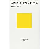 国際共通語としての英語 (講談社現代新書)