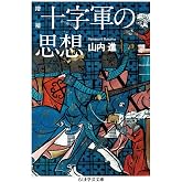 増補 十字軍の思想 (ちくま学芸文庫 ヤ 27-1)