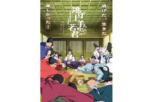 逃げ上手の若君 8(完全生産限定版) [Blu-ray]