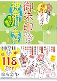 御朱印さんぽ 神奈川・横浜・鎌倉の寺社 (諸ガイド)