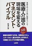 業績を向上させ強い組織をつくる! 医療・介護の現場を変えるマネジメント・バイブル