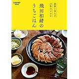 家族と歩んだ15年のレシピ 飛田和緒のうちごはん (レタスクラブムック)