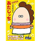 あたしンちSUPER 第1巻