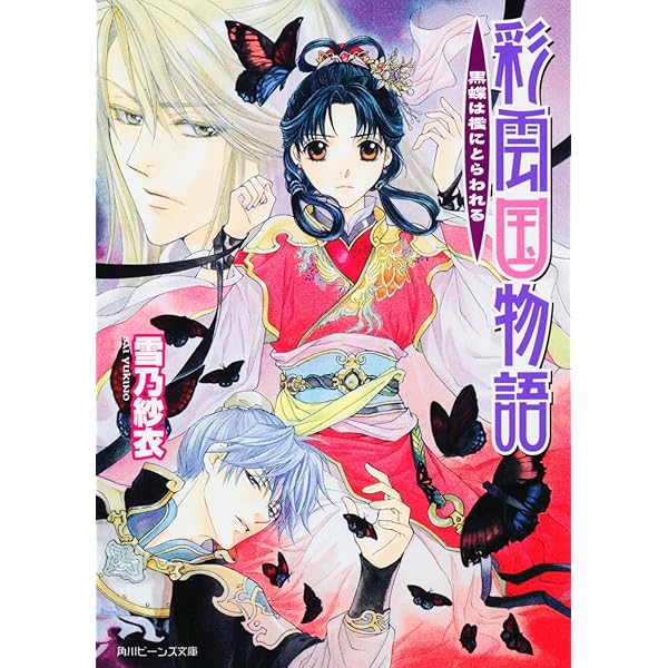Amazon.co.jp: 彩雲国物語 文庫 1-18巻セット (角川ビーンズ文庫  