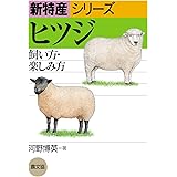 ヒツジ: 飼い方・楽しみ方 (新特産シリーズ)