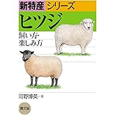 ヒツジ: 飼い方・楽しみ方 (新特産シリーズ)