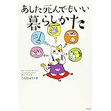 あした死んでもいい暮らしかた