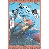竜が呼んだ娘1 弓の魔女の呪い