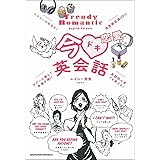 今ドキ恋愛英会話