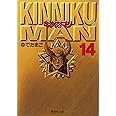 キン肉マン 14 (集英社文庫(コミック版))
