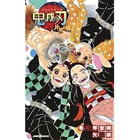 鬼滅の刃 18 (ジャンプコミックス) | 吾峠 呼世晴 |本 | 通販 | Amazon