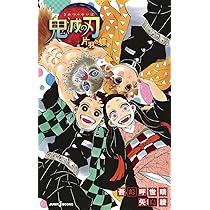 鬼滅の刃 全23巻セット 小説 外伝 片羽の蝶 煉獄零巻 集英社（SHUEISHA） 鬼滅の刃 全23巻 1〜23巻 外伝 全巻 セット 新品