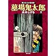 墓場鬼太郎 (2) 貸本まんが復刻版 (角川文庫)