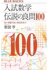 大学入試数学 不朽の名問100 大人のための“数学腕試し” (ブルー