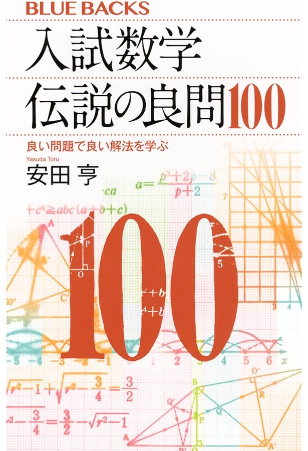 大学入試数学の思考回路100講 3冊セット 大学入試 数学の思考回路100講 (3) | 米谷 達也 |本 | 通販 | Amazon