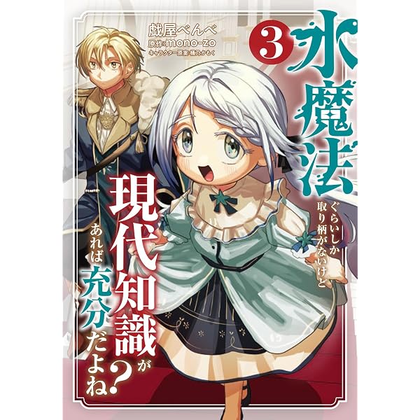 Amazon.co.jp: 水魔法ぐらいしか取り柄がないけど現代知識があれば充分