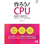 作ろう！CPU: 基礎から理解するコンピューターのしくみ Compass Booksシリーズ