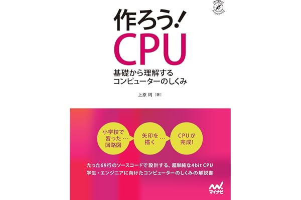 作ろう！CPU: 基礎から理解するコンピューターのしくみ Compass Booksシリーズ