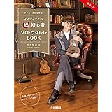 テクニックから学ぶ ワンランク上の “脱” 初心者 ソロ・ウクレレBOOK 鈴木智貴 著 (動画対応)