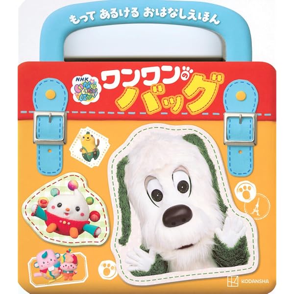Amazon.co.jp: いないいないばあっ! 入園準備 ワンワンのゆびあそび