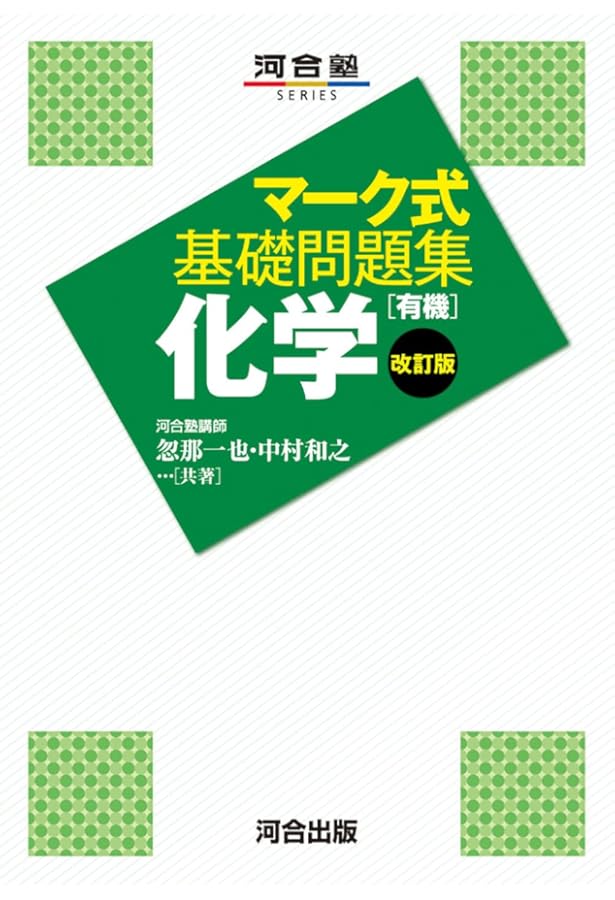 マーク式基礎問題集 化学[有機] (河合塾シリーズ) | 忽那 一也, 中村