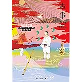 古事記 ビギナーズ・クラシックス 日本の古典 (角川ソフィア文庫 91 ビギナーズ・クラシックス)