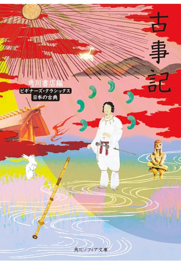 Amazon.co.jp: 新版 古事記 現代語訳付き (角川ソフィア文庫) : 中村