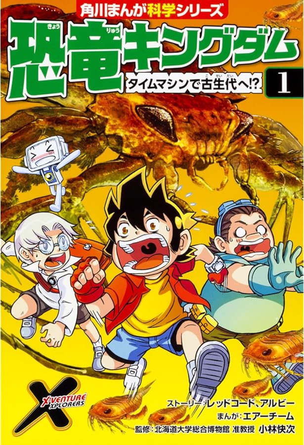 恐竜キングダム(3) 発見!ディメトロドンの卵 (角川まんが科学シリーズ