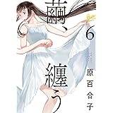 繭、纏う 6 (ビームコミックス)