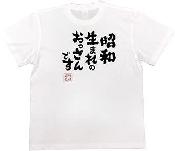 おもしろ tシャツ の 俺流総本家 【昭和生まれのおっさんです】 面白いtシャツ tシャツ メンズ 半袖 長袖 白 黒