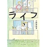 ライフ (ポプラ文庫 お 12-10)