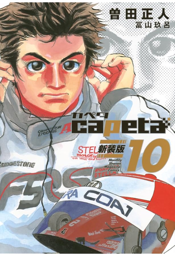 capeta 新装版(7) (KCデラックス) | 曽田 正人, 冨山 玖呂 |本 | 通販