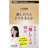 推したちとどう生きるか (新潮新書 1129)