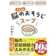 記憶力アップ×集中力アップ×認知症予防 1日1杯脳のおそうじスープ
