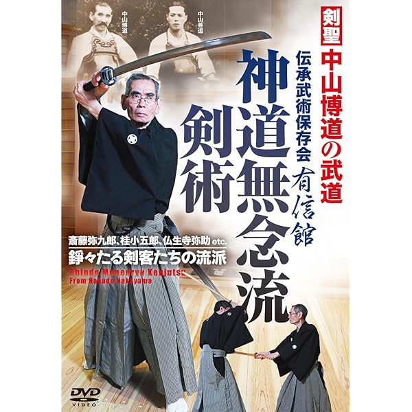 Amazon.co.jp: DVD 神道無念流剣術: 剣聖・中山博道の武道 () : 小川武: 本