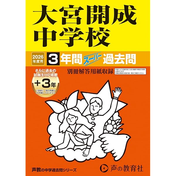 Amazon.co.jp: 大宮開成中学校 2025年度用 3年間（＋3年間HP掲載