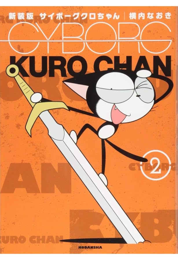 新装版 サイボーグクロちゃん(1) (KCデラックス) | 横内 なおき |本