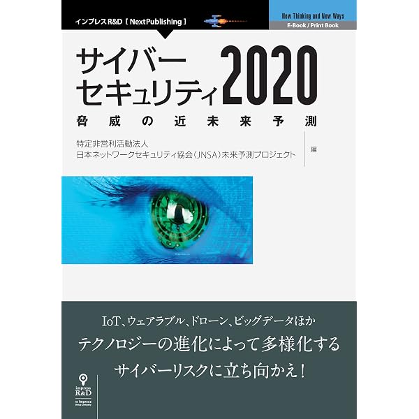 サイバーセキュリティ2020 脅威の近未来予測 Nextpublishing 特定非営利活動法人日本ネットワークセキュリティ協会 Jnsa 未来予測プロジェクト 工学 Kindleストア Amazon