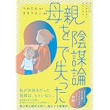 母親を陰謀論で失った (シリーズ立ち行かないわたしたち)