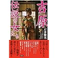 吉原 伝説の女たち